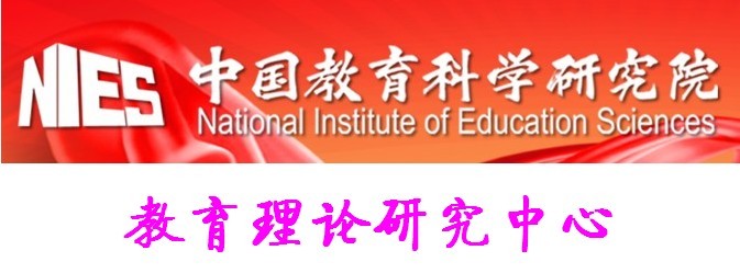 中国教育科学研究院教育理论研究中心 中国教育科学研究院教育理论研究中心