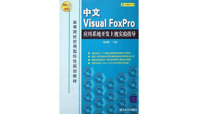 中文Visual FoxPro套用系统开发上机实验指导