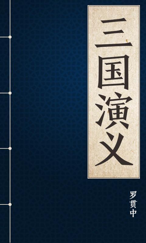 罗贯中 罗贯中