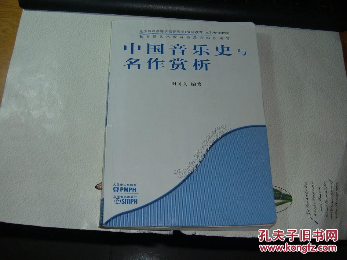 中国音乐史与名作赏析