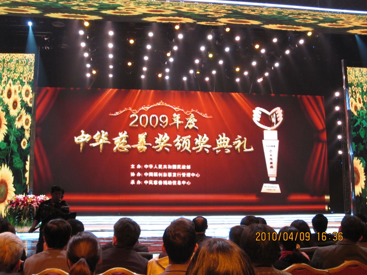 2009年 中华慈善奖 颁奖典礼 2009年 中华慈善奖 颁奖典礼