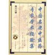 中国名老中医药专家学术经验集·第二卷