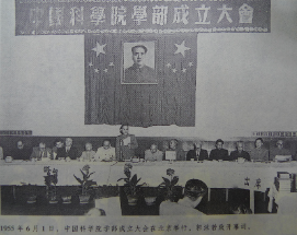 中国科学院学部 中国科学院学部