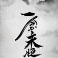 一念永恆(耳根第四部小说)