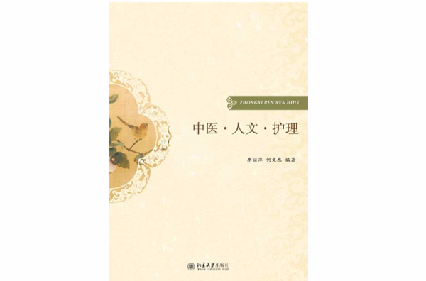 中医·人文·护理