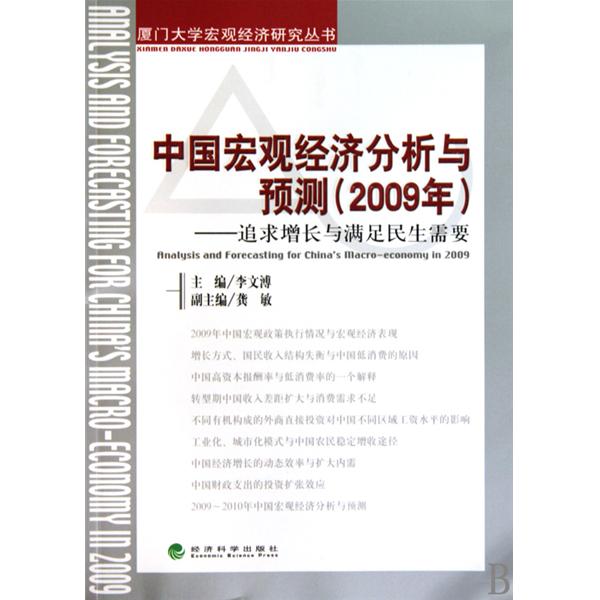 中国巨观经济分析与预测：追求增长与满足民生需要