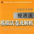 中级会计资格经济法模拟试卷及解析