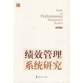 绩效管理系统研究