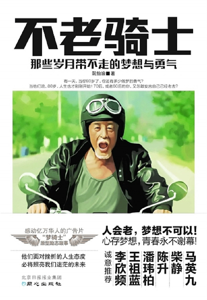 不老骑士(2012年台湾电影)