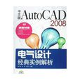 中文版AUTOCAD 2008电气设计经典实例解析