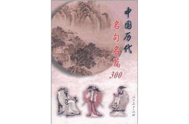 中国历代名句名篇300