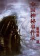 中国神秘事件录 中国神秘事件录