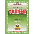 中学教材全解：7年级数学(江苏科技版上册)