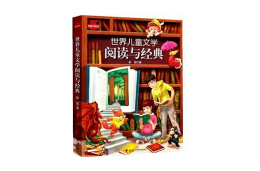 世界儿童文学阅读与经典