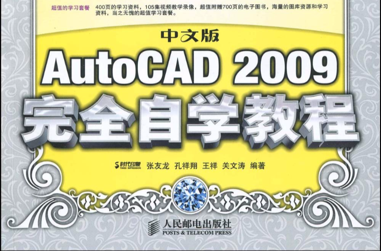 中文版AutoCAD 2009完全自学教程