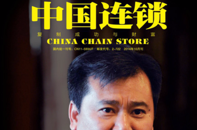中国连锁