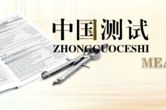 中国测试