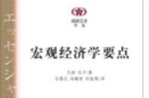 总量经济学要点