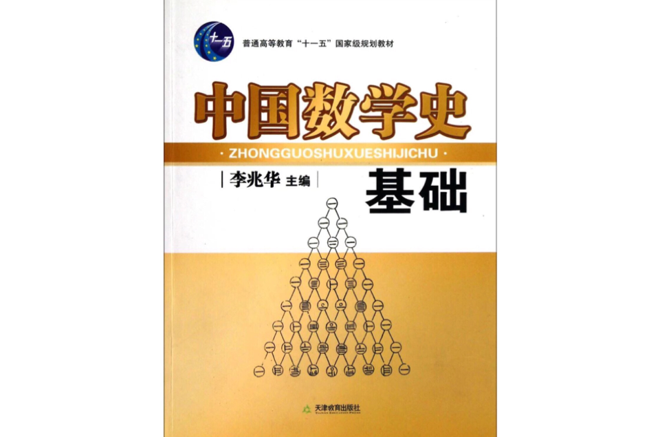 中国数学史