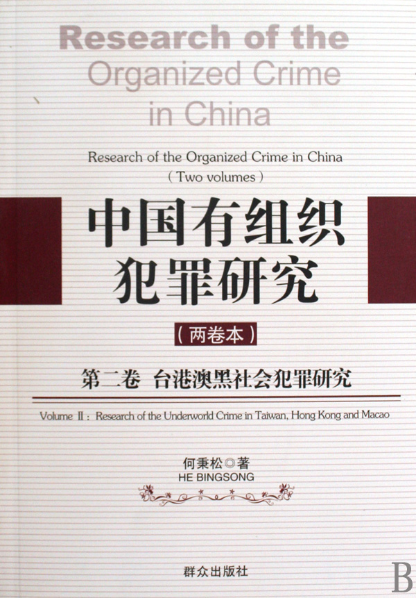 中国有组织犯罪研究：台港澳黑社会犯罪研究