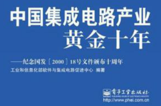 中国积体电路产业黄金十年