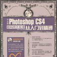 中文版Photoshop CS4数码照片处理从入门到精通