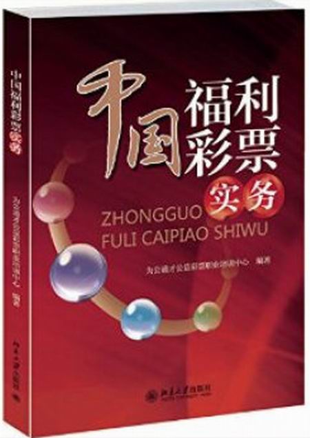 中国福利彩票实务
