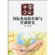 中国企业国际化风险识别与控制研究