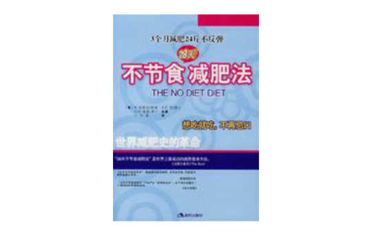 不节食减肥法