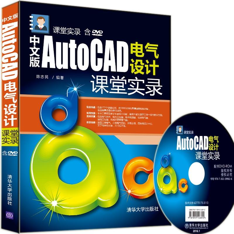 中文版AutoCAD电气设计课堂实录