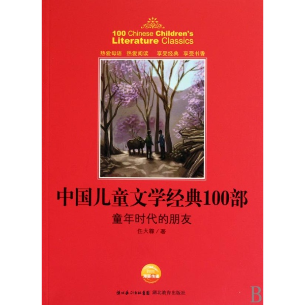 中国儿童文学经典100部：童年时代的朋友