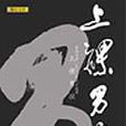 上裸男孩