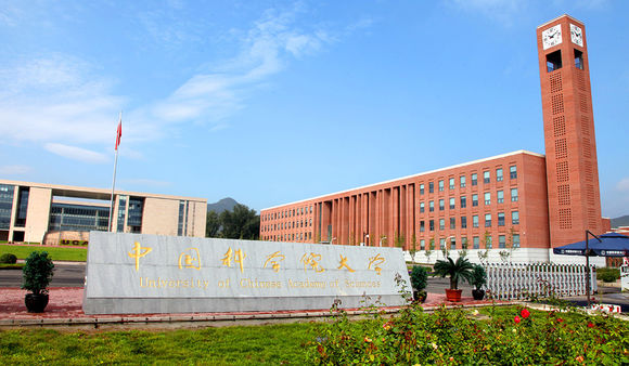 中国科学院大学 中国科学院大学