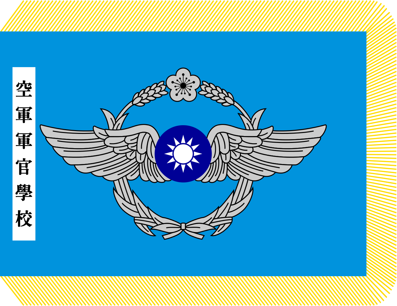中华民国空军军官学校校旗 中华民国空军军官学校校旗