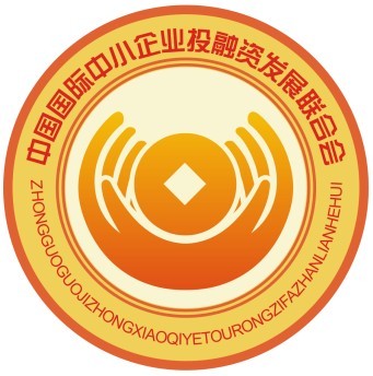 中国国际中小企业投融资发展联合会