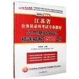 中公 2014江苏公务员考试教材公共基础知识精选精解1500题