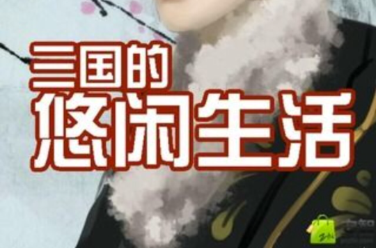 三国的悠闲生活