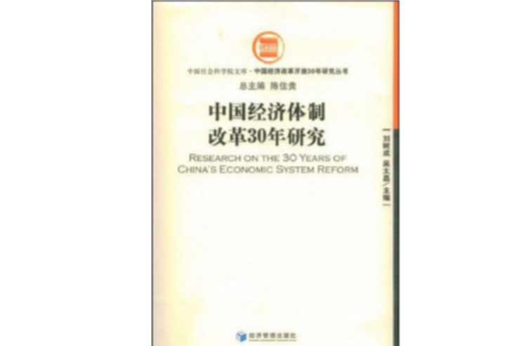 中国经济体制改革30年研究