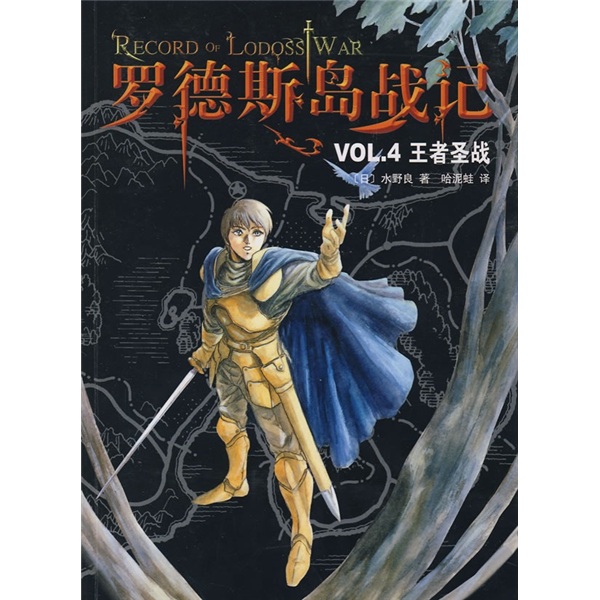 罗德斯岛战记VOL.4王者圣战 罗德斯岛战记VOL.4王者圣战