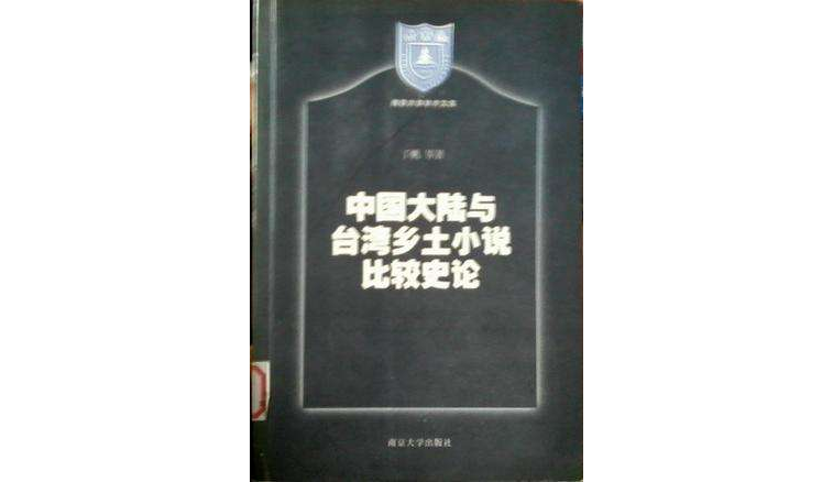 中国大陆与台湾乡土小说比较史论