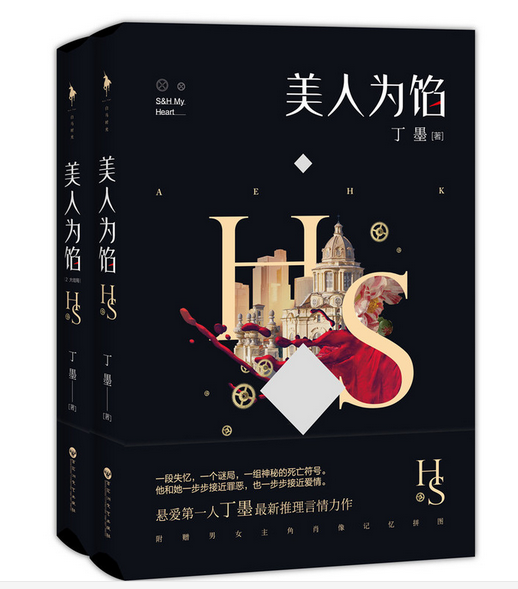 美人为馅 美人为馅