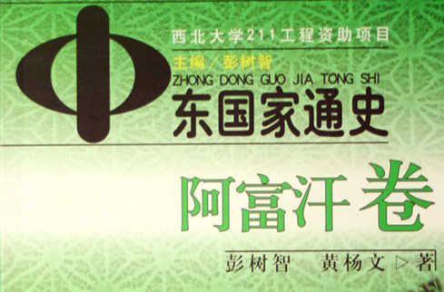 中东国家通史：阿富汗卷