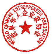 世界华人企业家协会 世界华人企业家协会