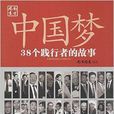 中国梦：38个践行者的故事