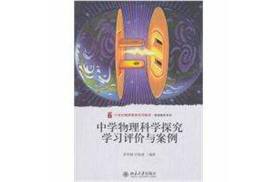 中学物理科学探究学习评价与案例