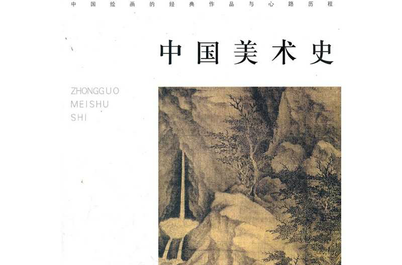 中国美术史(中国美术的历史)