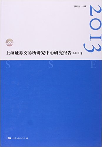 上海证券交易所研究中心研究报告2013