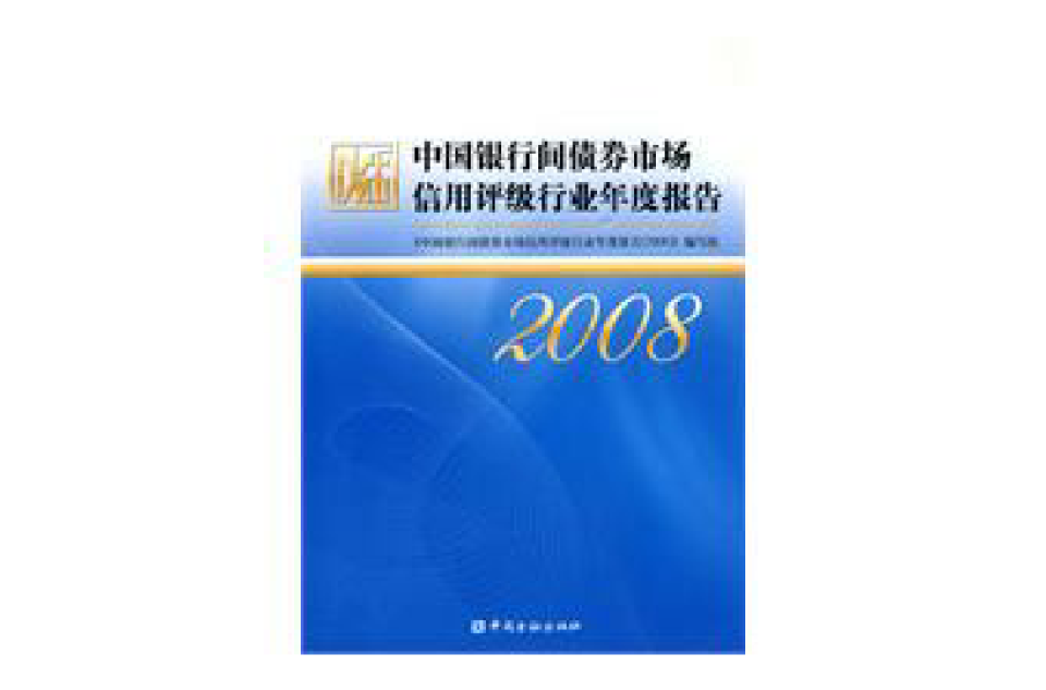 中国银行间债券市场信用评级行业年度报告
