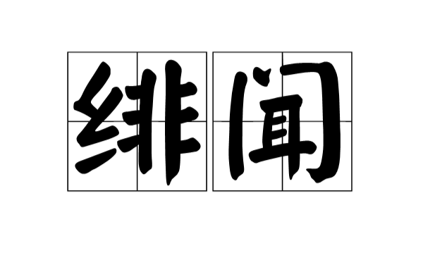 绯闻(汉语词语)