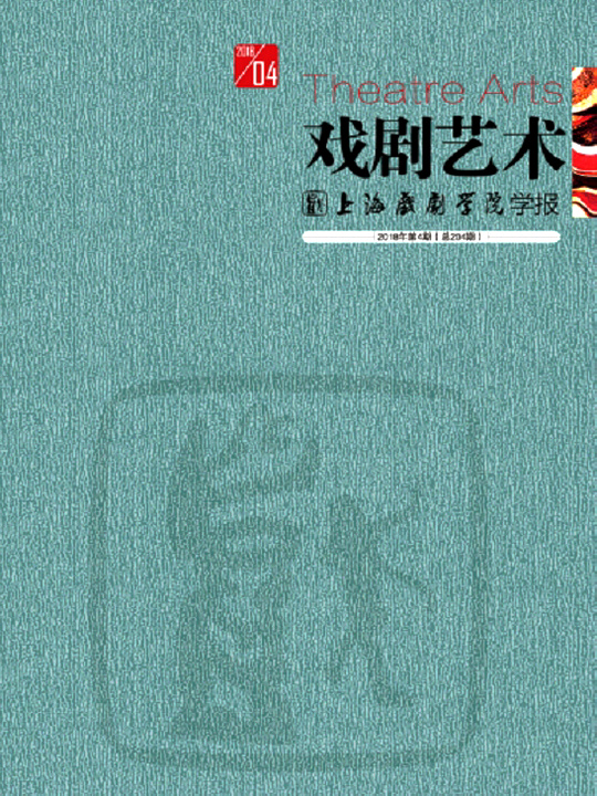 《戏剧艺术》期刊 《戏剧艺术》期刊